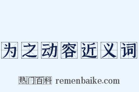 为之动容近义词是什么意思的图片